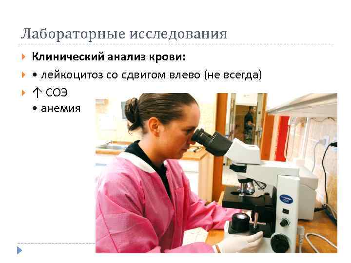 Лабораторные исследования Клинический анализ крови: • лейкоцитоз со сдвигом влево (не всегда) ↑ СОЭ