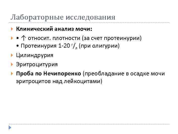 Лабораторные исследования Клинический анализ мочи: • ↑ относит. плотности (за счет протеинурии) • Протеинурия