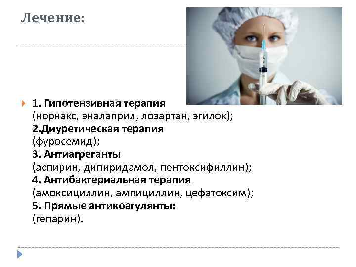 Лечение: 1. Гипотензивная терапия (норвакс, эналаприл, лозартан, эгилок); 2. Диуретическая терапия (фуросемид); 3. Антиагреганты