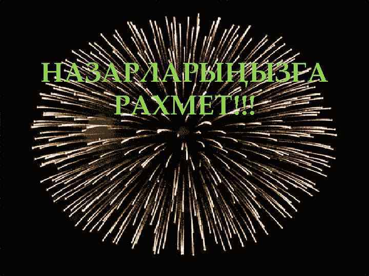 НАЗАРЛАРЫҢЫЗҒА РАХМЕТ!!! 