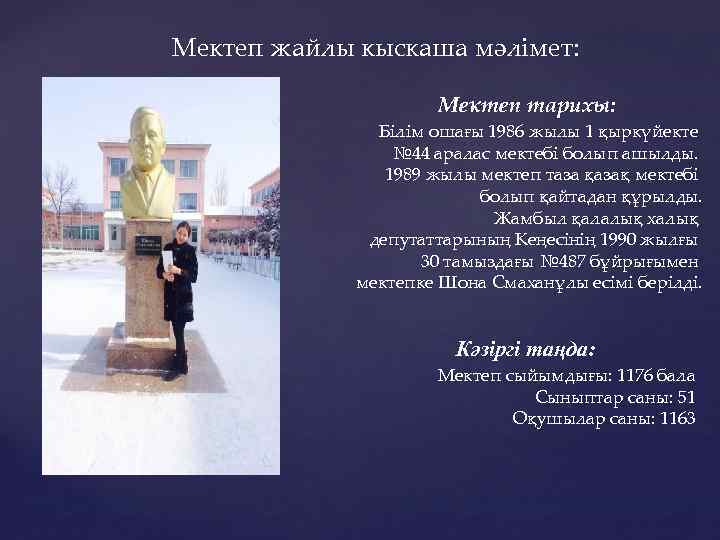 Мектеп жайлы кыскаша мәлімет: Мектеп тарихы: Білім ошағы 1986 жылы 1 қыркүйекте № 44