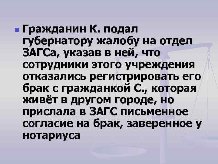 n Гражданин К. подал губернатору жалобу на отдел ЗАГСа, указав в ней, что сотрудники