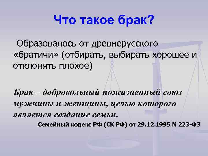 Что такое брак? Образовалось от древнерусского «братичи» (отбирать, выбирать хорошее и отклонять плохое) Брак