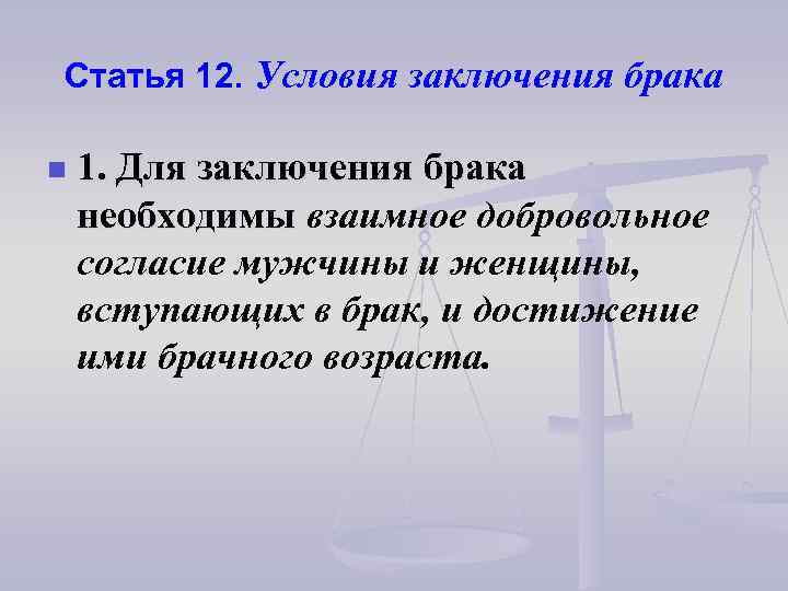 Статья 12. Условия заключения брака n 1. Для заключения брака необходимы взаимное добровольное согласие