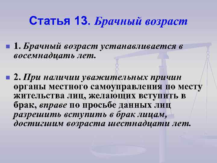 Статья 13. Брачный возраст n 1. Брачный возраст устанавливается в восемнадцать лет. n 2.
