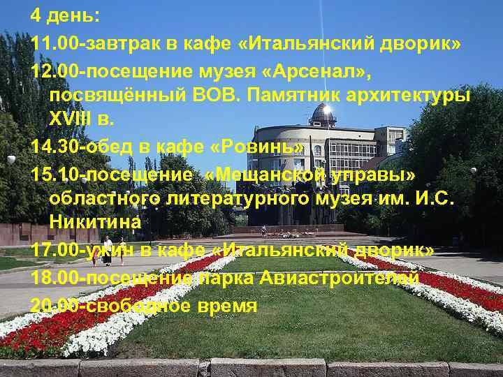 4 день: 11. 00 -завтрак в кафе «Итальянский дворик» 12. 00 -посещение музея «Арсенал»