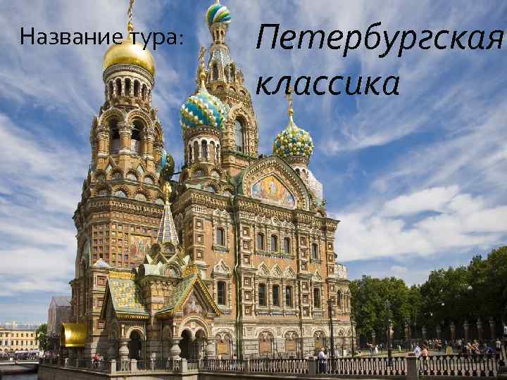 Название тура: Петербургская классика 