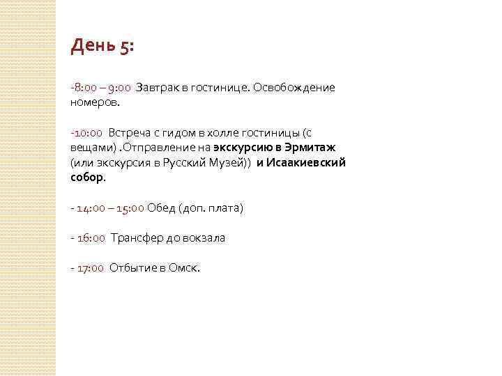 День 5: -8: 00 – 9: 00 Завтрак в гостинице. Освобождение номеров. -10: 00