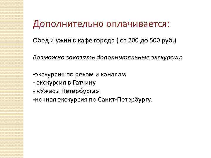 Дополнительно оплачивается: Обед и ужин в кафе города ( от 200 до 500 руб.