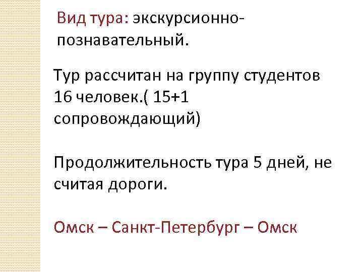 Вид тура: экскурсионнопознавательный. Тур рассчитан на группу студентов 16 человек. ( 15+1 сопровождающий) Продолжительность