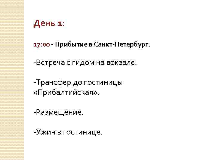 День 1: 17: 00 - Прибытие в Санкт-Петербург. -Встреча с гидом на вокзале. -Трансфер