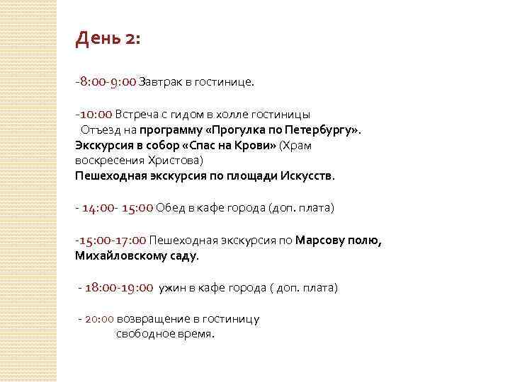День 2: -8: 00 -9: 00 Завтрак в гостинице. -10: 00 Встреча с гидом