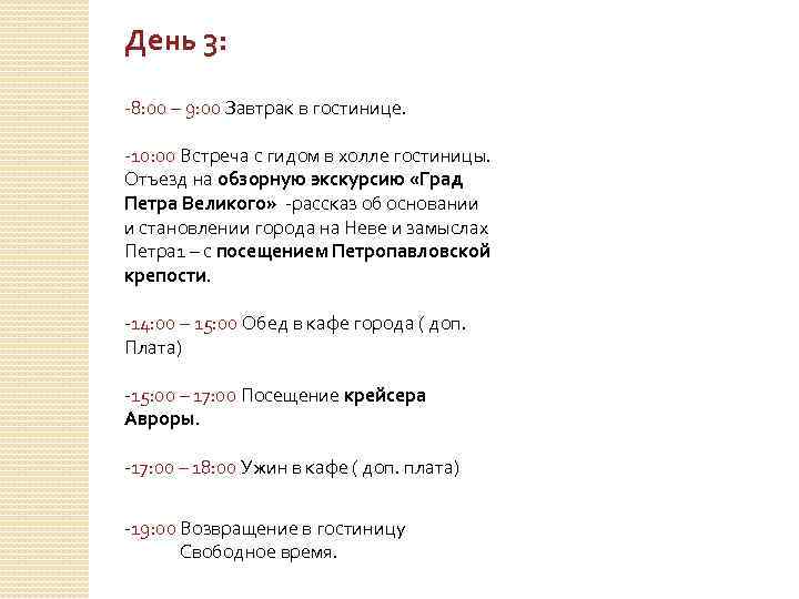 День 3: -8: 00 – 9: 00 Завтрак в гостинице. -10: 00 Встреча с