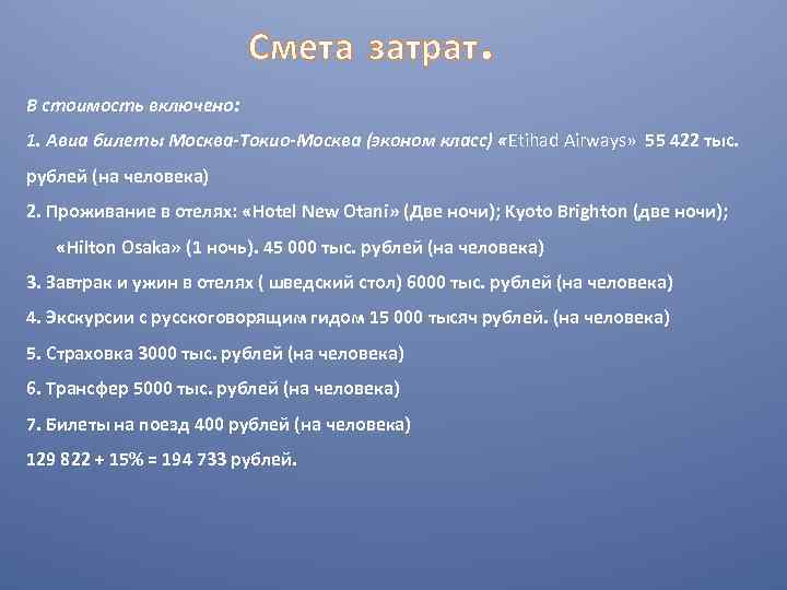 Смета затрат. В стоимость включено: 1. Авиа билеты Москва-Токио-Москва (эконом класс) «Etihad Airways» 55