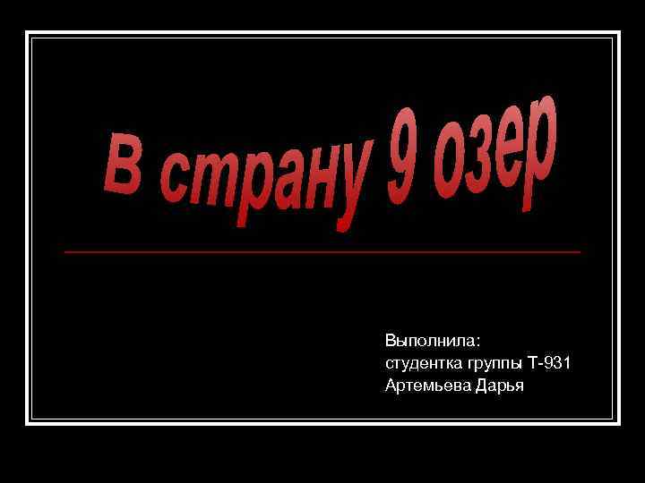 Выполнила: студентка группы Т-931 Артемьева Дарья 
