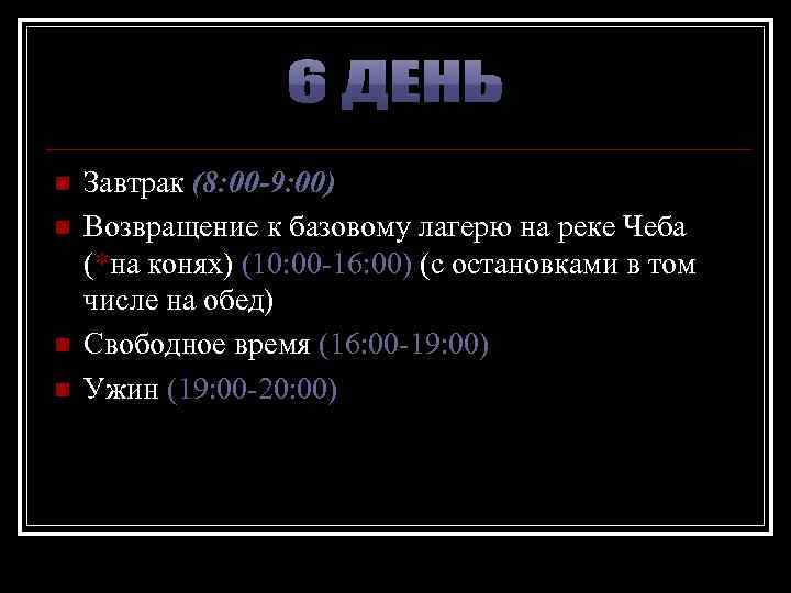 n n Завтрак (8: 00 -9: 00) Возвращение к базовому лагерю на реке Чеба