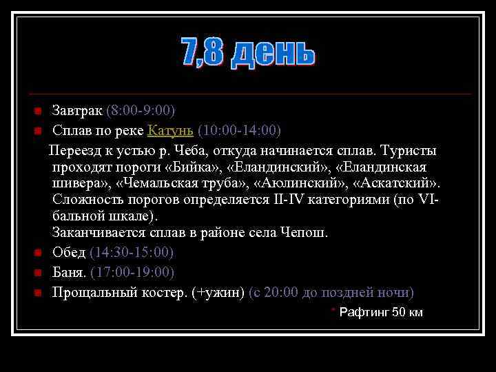 n n n Завтрак (8: 00 -9: 00) Сплав по реке Катунь (10: 00