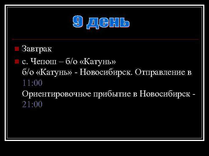 Завтрак n с. Чепош – б/о «Катунь» - Новосибирск. Отправление в 11: 00 Ориентировочное