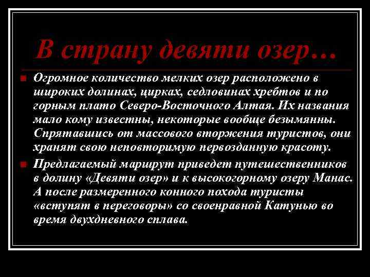 В страну девяти озер… n n Огромное количество мелких озер расположено в широких долинах,
