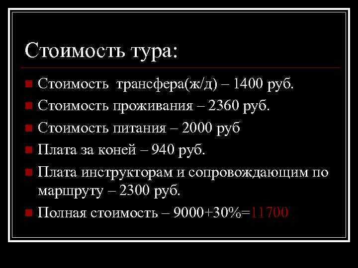 Стоимость тура: Стоимость трансфера(ж/д) – 1400 руб. n Стоимость проживания – 2360 руб. n