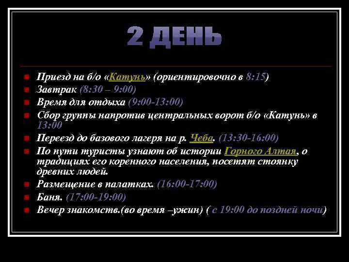 n n n n n Приезд на б/о «Катунь» (ориентировочно в 8: 15) Завтрак