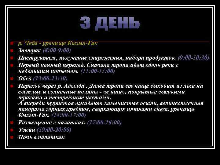 n n n n n р. Чеба - урочище Кызыл-Гак Завтрак (8: 00 -9: