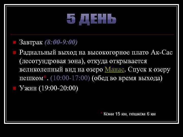 n n n Завтрак (8: 00 -9: 00) Радиальный выход на высокогорное плато Ак-Сас