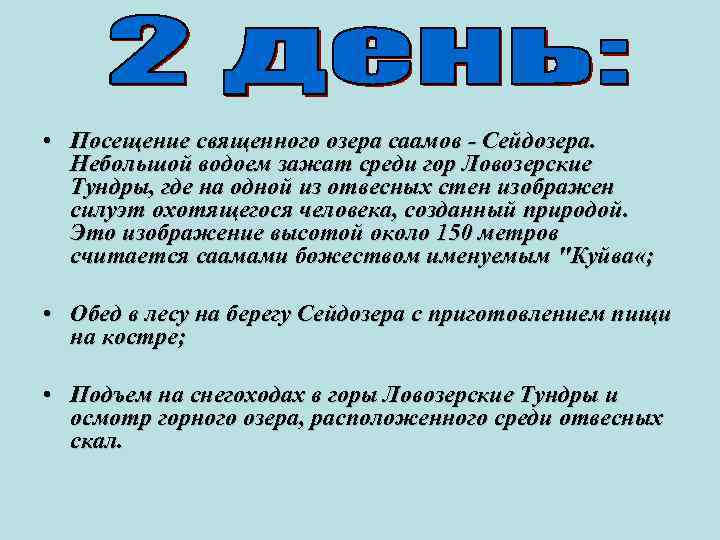  • Посещение священного озера саамов - Сейдозера. Небольшой водоем зажат среди гор Ловозерские