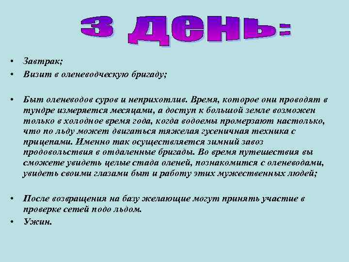  • Завтрак; • Визит в оленеводческую бригаду; • Быт оленеводов суров и неприхотлив.