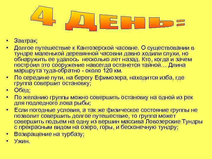 • Завтрак; • Долгое путешествие к Кантозерской часовне. О существовании в тундре маленькой