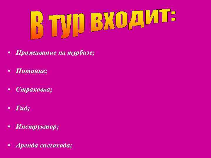  • Проживание на турбазе; • Питание; • Страховка; • Гид; • Инструктор; •