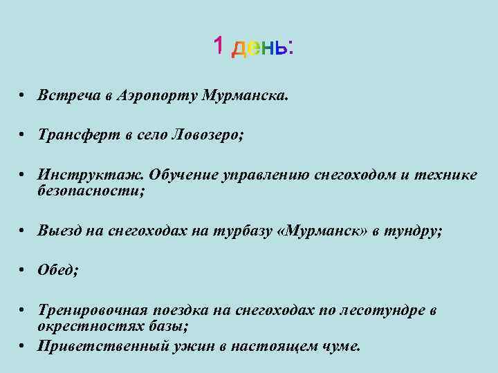  • Встреча в Аэропорту Мурманска. • Трансферт в село Ловозеро; • Инструктаж. Обучение