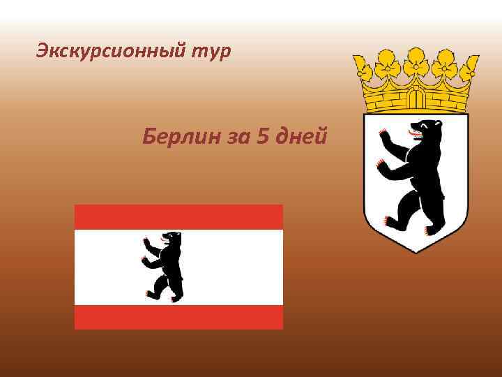 Экскурсионный тур Берлин за 5 дней 