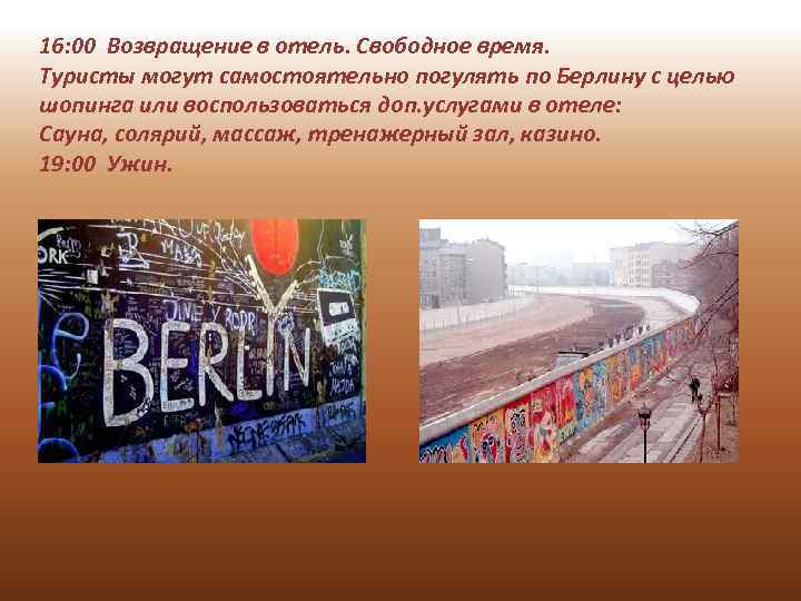 16: 00 Возвращение в отель. Свободное время. Туристы могут самостоятельно погулять по Берлину с