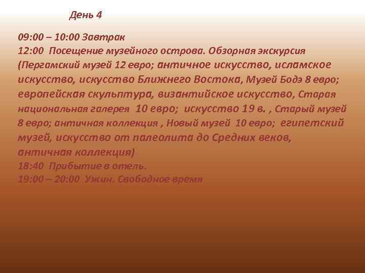 День 4 09: 00 – 10: 00 Завтрак 12: 00 Посещение музейного острова. Обзорная