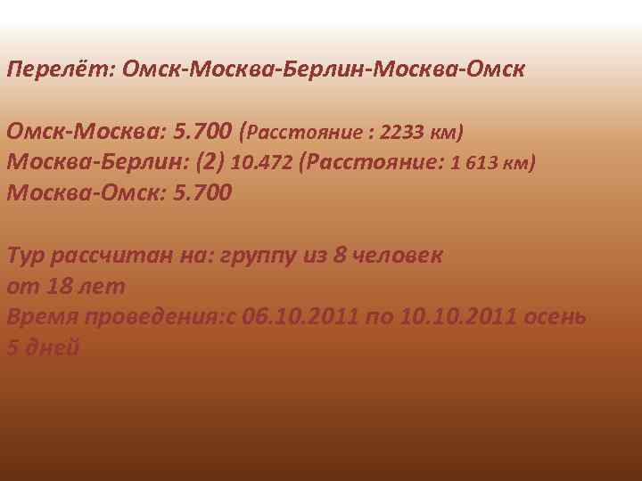 Перелёт: Омск-Москва-Берлин-Москва-Омск-Москва: 5. 700 (Расстояние : 2233 км) Москва-Берлин: (2) 10. 472 (Расстояние: 1