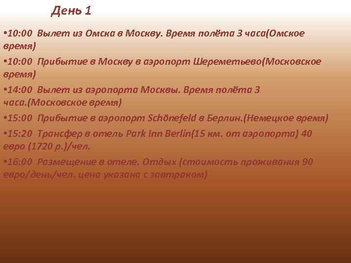 День 1 • 10: 00 Вылет из Омска в Москву. Время полёта 3 часа(Омское