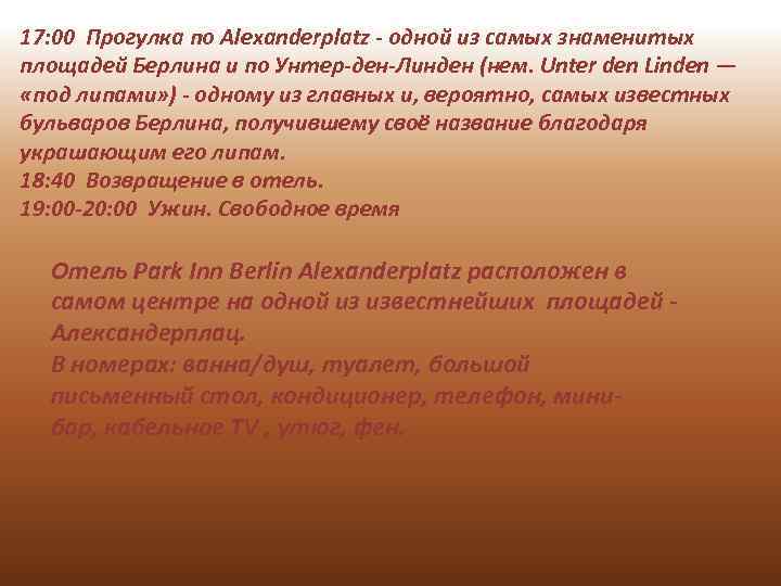 17: 00 Прогулка по Alexanderplatz - одной из самых знаменитых площадей Берлина и по