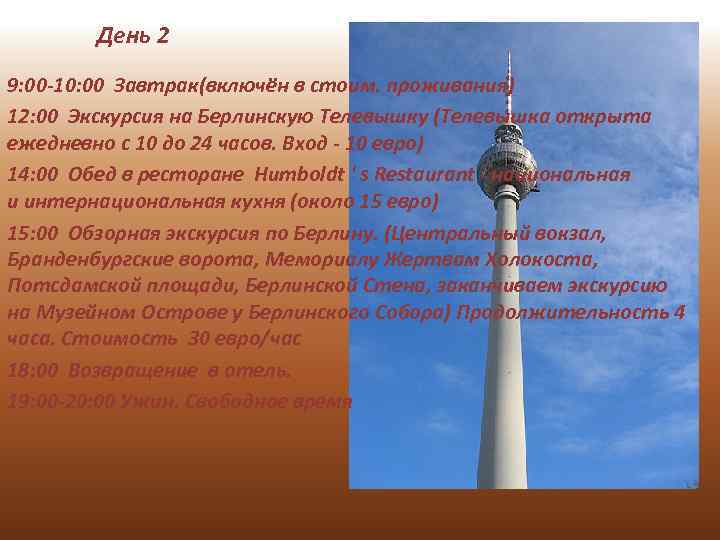 День 2 9: 00 -10: 00 Завтрак(включён в стоим. проживания) 12: 00 Экскурсия на