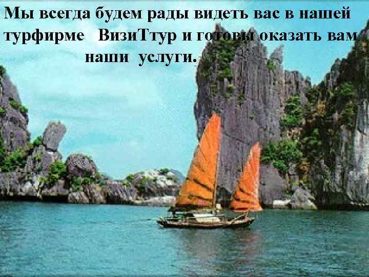 Мы всегда будем рады видеть вас в нашей турфирме Визи. Ттур и готовы оказать