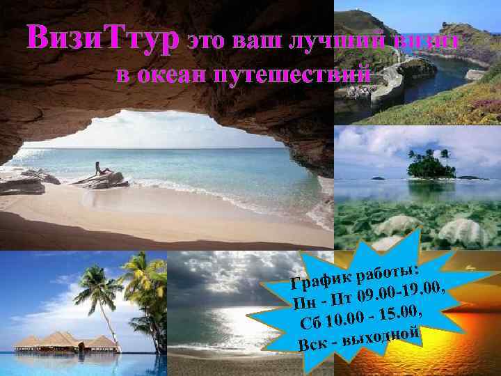 Визи. Ттур это ваш лучший визит в океан путешествий : к работы Графи. 00