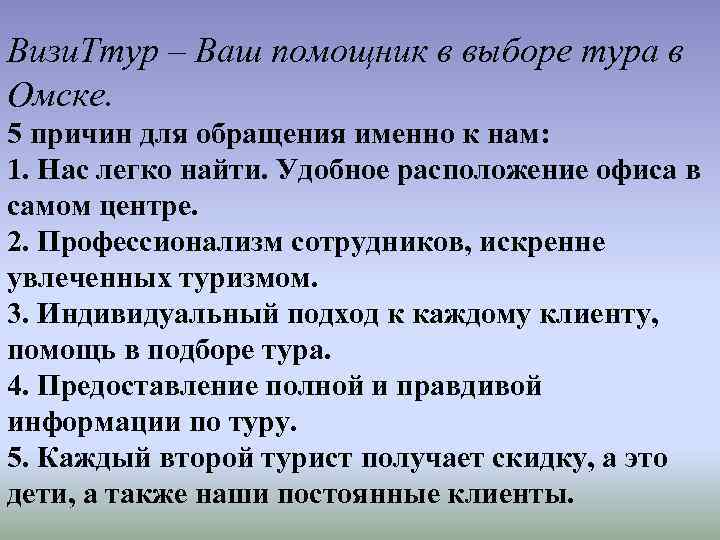 Визи. Ттур – Ваш помощник в выборе тура в Омске. 5 причин для обращения
