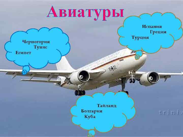 Авиатуры Испания Греция Турция Черногория Тунис Египет Тайланд Болгария Куба 