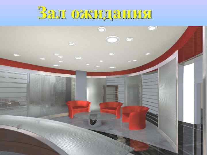 Зал ожидания 