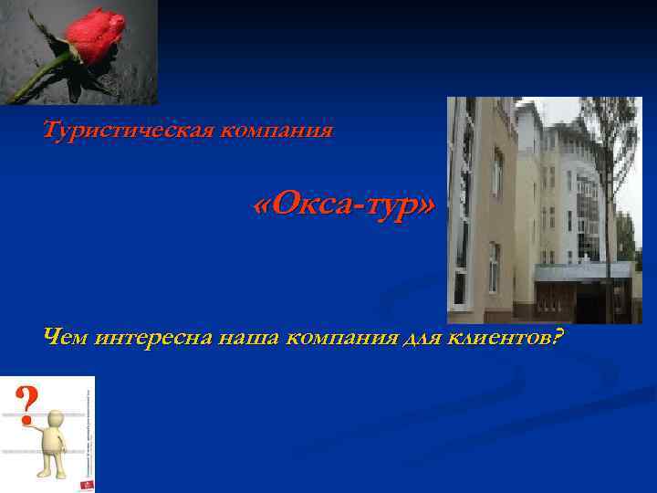 Туристическая компания «Окса-тур» Чем интересна наша компания для клиентов? 