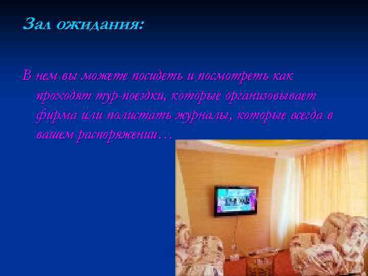 Зал ожидания: В нем вы можете посидеть и посмотреть как проходят тур-поездки, которые организовывает