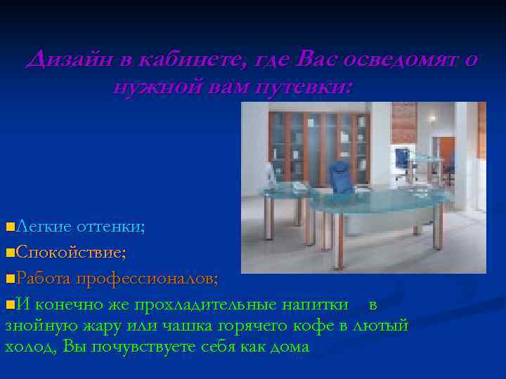 Дизайн в кабинете, где Вас осведомят о нужной вам путевки: n. Легкие оттенки; n.