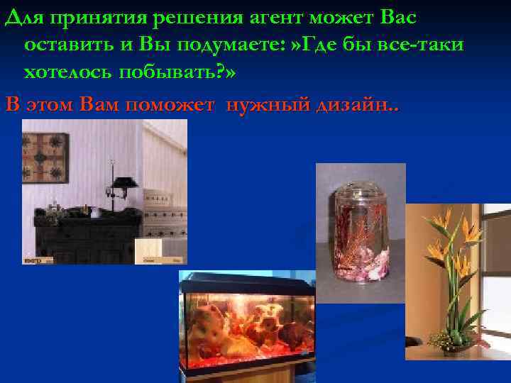 Для принятия решения агент может Вас оставить и Вы подумаете: » Где бы все-таки