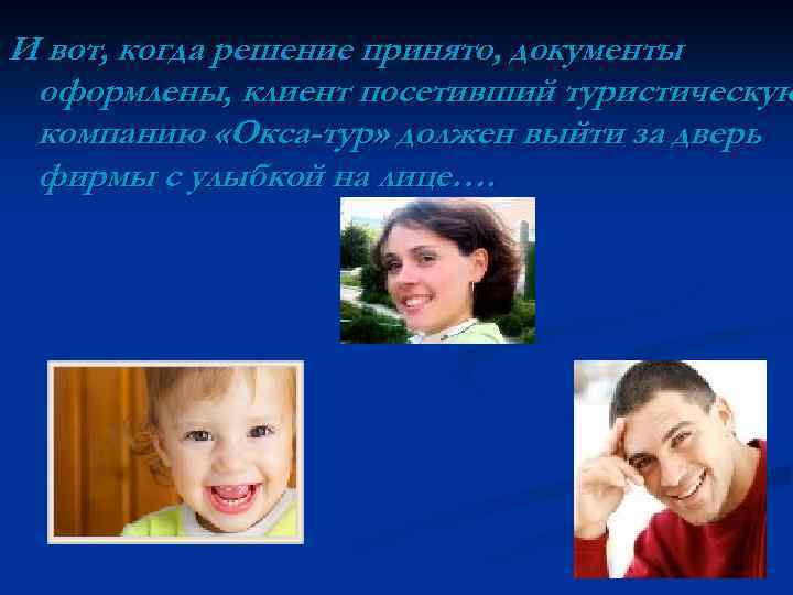 И вот, когда решение принято, документы оформлены, клиент посетивший туристическую компанию «Окса-тур» должен выйти