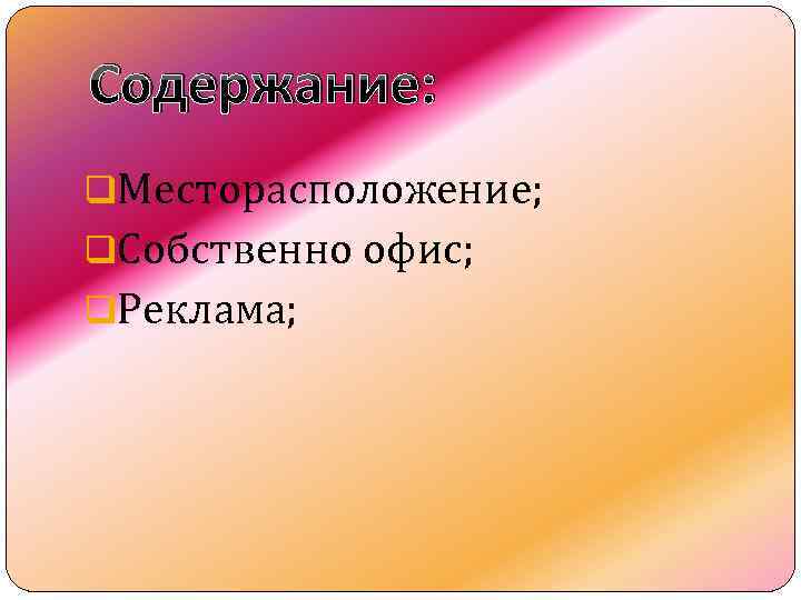 Содержание: q. Месторасположение; q. Собственно офис; q. Реклама; 